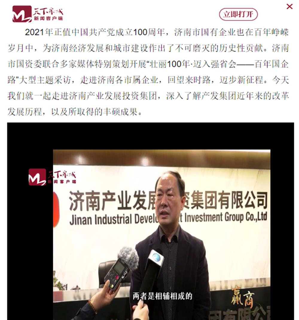 人民網(wǎng)、大眾網(wǎng)、濟(jì)南日報、濟(jì)南電視臺等多家媒體深度報道集團(tuán)改革創(chuàng)新經(jīng)驗