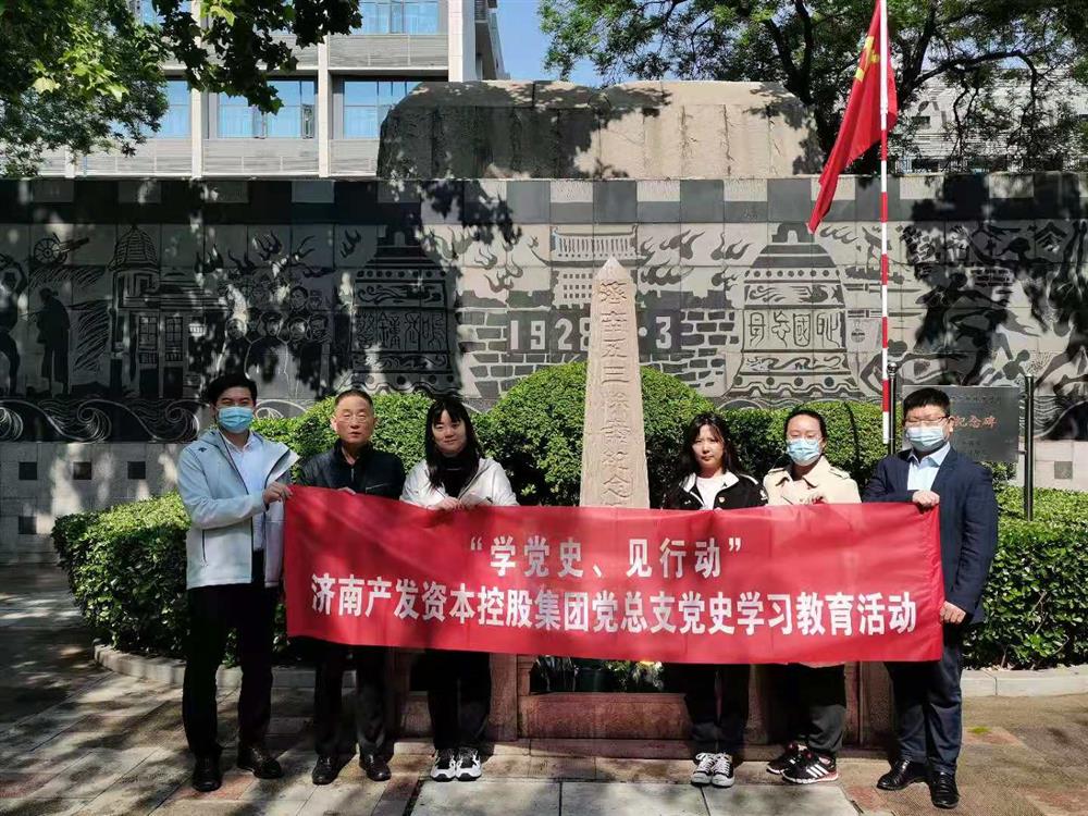 資本集團(tuán)黨總支組織五一勞動節(jié) “學(xué)黨史、見行動”主題黨日活動