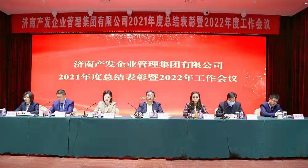 整合創(chuàng)新拓新局，新中求變穩(wěn)增長 產(chǎn)發(fā)企管集團召開2021年度總結(jié)表彰暨2022年度工作會議