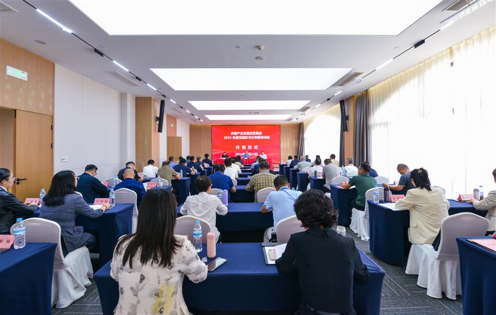 充電賦能，夯基蓄力！產(chǎn)發(fā)集團舉辦2024年度黨組織書記專題培訓(xùn)班