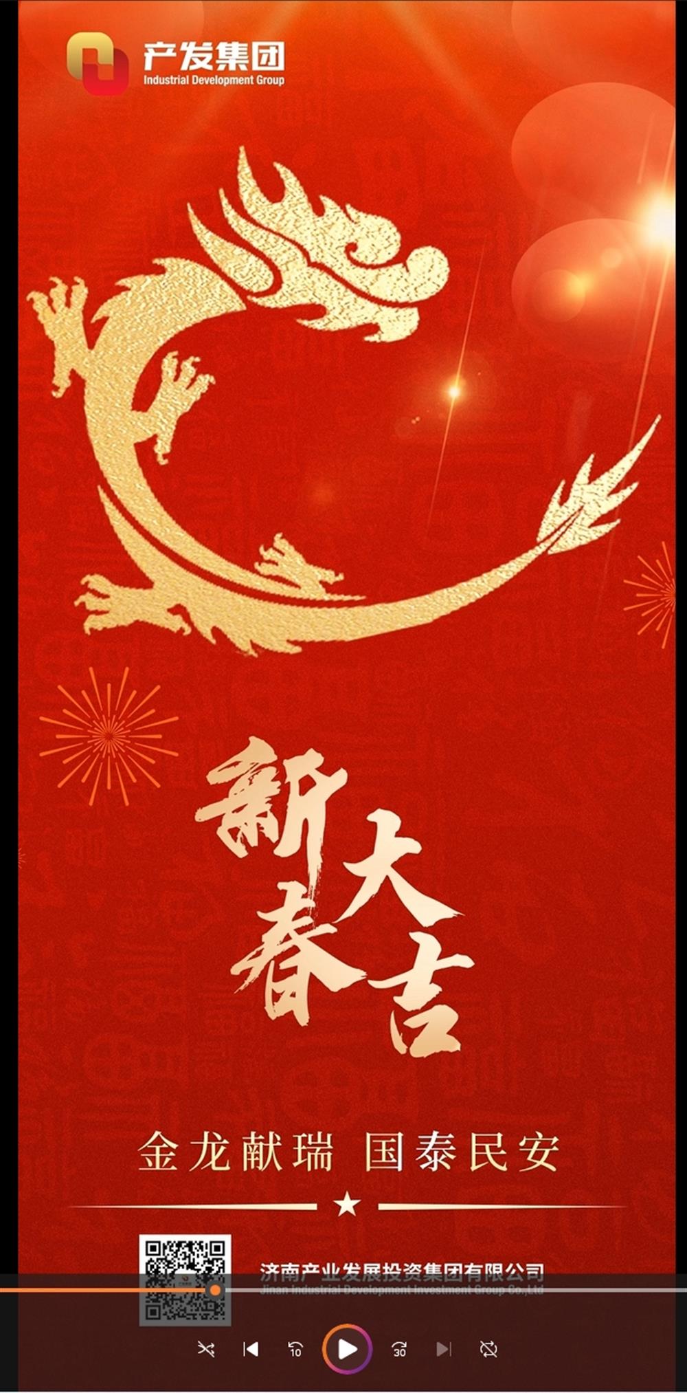 金龍獻(xiàn)瑞，國(guó)泰民安！濟(jì)南產(chǎn)發(fā)集團(tuán)祝您春節(jié)愉快！